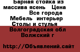 Барная стойка из массива ясень › Цена ­ 55 000 - Все города Мебель, интерьер » Столы и стулья   . Волгоградская обл.,Волжский г.